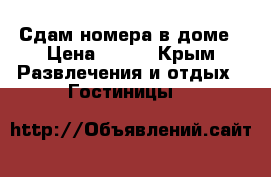 Сдам номера в доме › Цена ­ 800 - Крым Развлечения и отдых » Гостиницы   